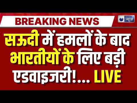 Saudi Arabia Alert: हमलों के बाद भारतीयों के लिए एडवाइजरी! घर से निकलने से पहले जान लें ये बातें।