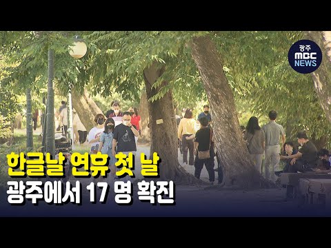 [뉴스데스크]한글날 연휴 첫 날 광주에서 17 명 확진