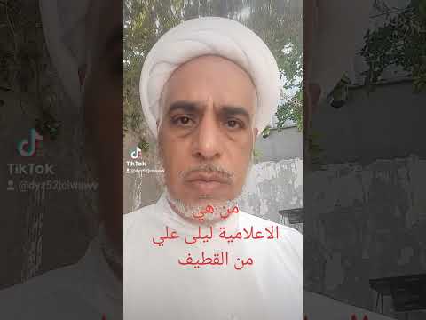 من هي الاعلامية ليلى علي من القطيف