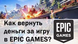 Как вернуть деньги за игру в Эпик геймс?