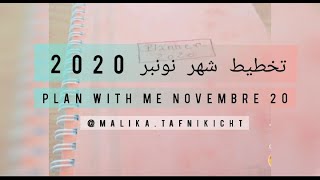 تخطيط شهر نونبر 2020 | Plan With Me Novembre 20