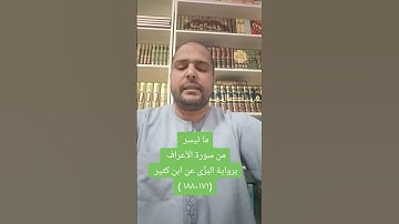ما تيسر من سورة الأعراف برواية البَزِّى عن ابن كثير