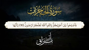 سورة الحجرات 'كاملة' تلاوة  أنس براق  / Surat Al Hujurat Récitation de Anas Bourak