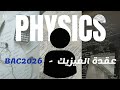 جبت 18 فالفيزيك فآخر لحظة كيدرت ليها طريقك باش تفك عقدة الفيزيك