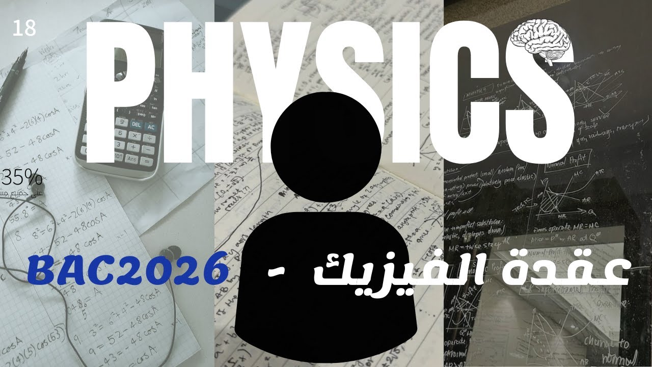 جبت 18 فالفيزيك فآخر لحظة، كيدرت ليها؟ طريقك باش تفك عقدة الفيزيك