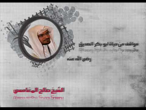 مواقف من حياة أبو بكر الصديق رضي الله عنه للشيخ صالح المغامسي
