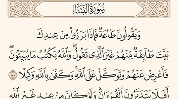 سورة النساء الاية رقم 81 - 82  مكررة ثلاث مراة للحفظ
