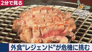 外食“非常事態”SP～知られざる未来への死闘～【2分で見るカンブリア宮殿】（2021年2月25日OA）