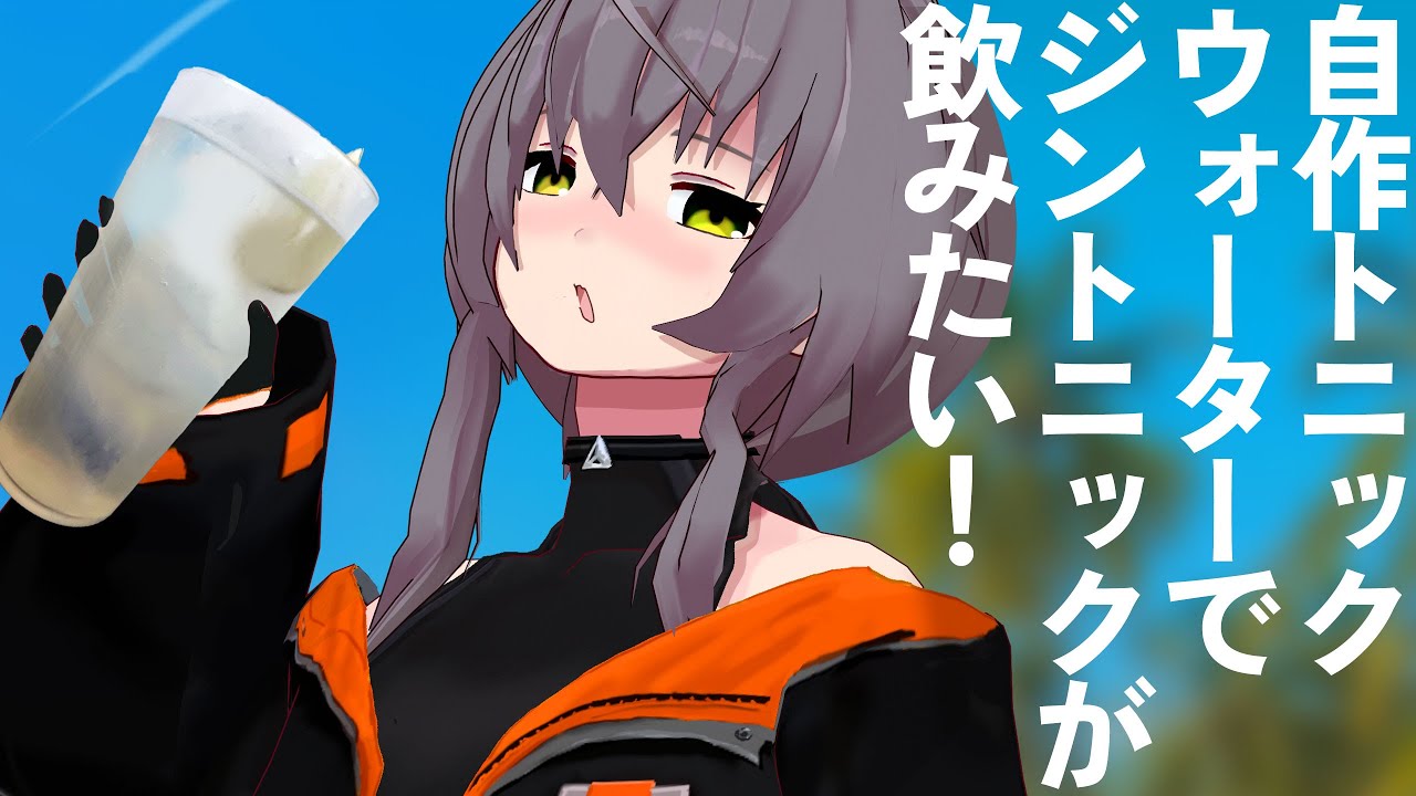 【飲酒】夏なので、自分で作ったトニックウォーターでジントニックを飲もう【自作】