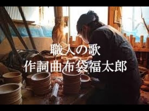 職人の歌 / 布袋福太郎