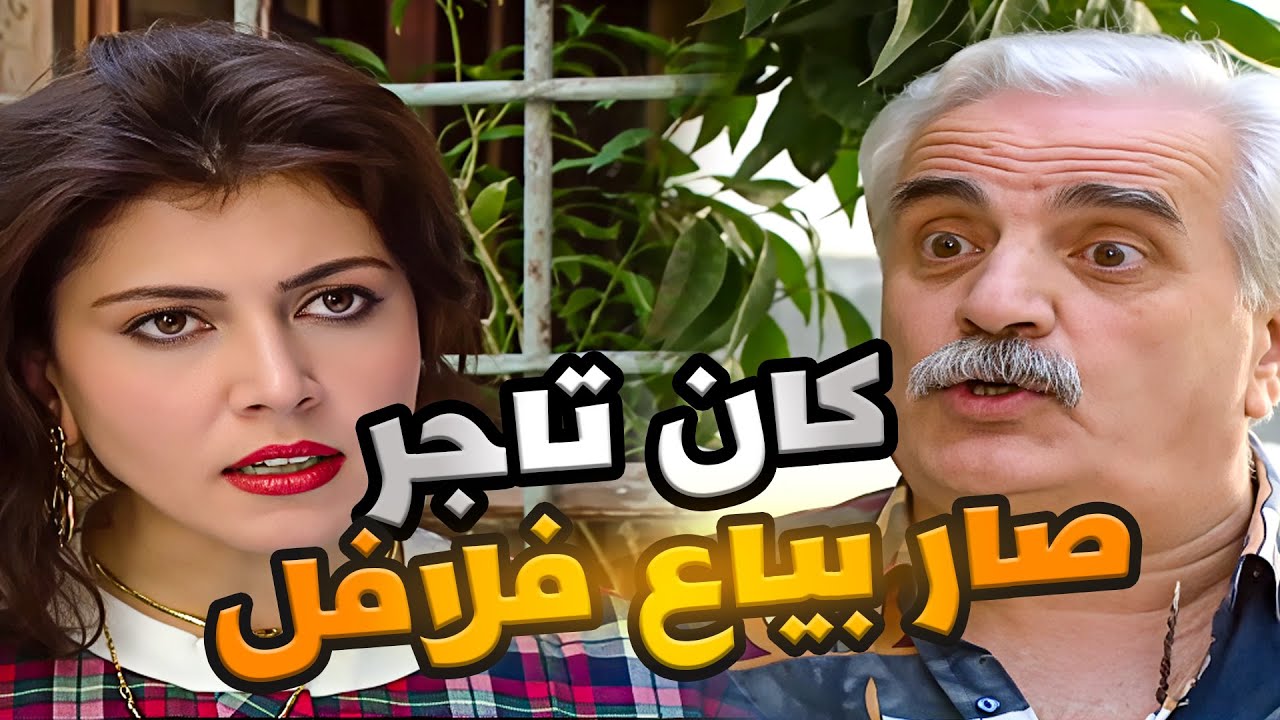 صار بياع فلافل بعد ما كان اكبر تاجر بالسوق ـ مرايا