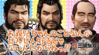 ＃３ お義兄ちゃんのことなんかぜんぜん好きじゃないんだからねっ！【真・三國無双 ORIGINS】