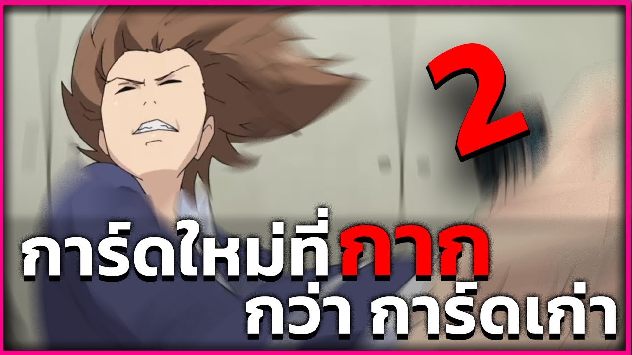 แวนการ์ด การ์ดใหม่ที่กากกว่าการ์ดเก่า 2