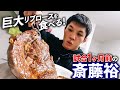 斎藤裕、秋田牛を食う【RIZIN35まであと1ヶ月】