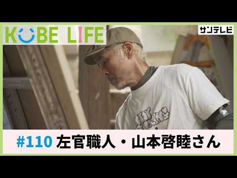 左官職人・山本啓睦さん（ナレーター：森山未来）⚓KOBE LIFE #110 🚢