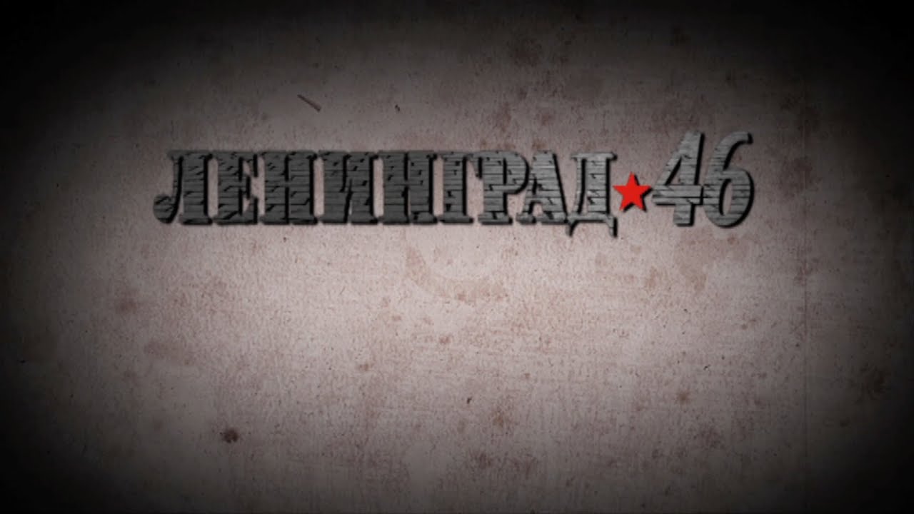 Кадр из трейлера «Ленинград 46»