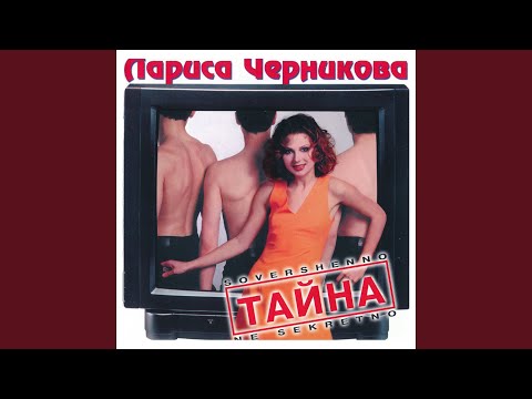 Лариса Черникова - Танец роз (Remastered 2023)
