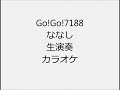 Go!Go!7188 ななし 生演奏 カラオケ Instrumental cover
