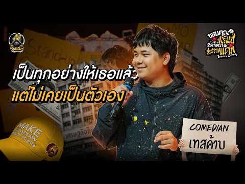 เทสค้าบ — ขอบคุณทรัมป์ที่ทำให้ประสาทแดก