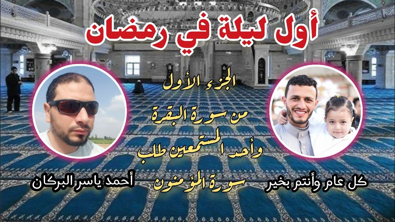  1رمضان تلاوة الجزء الاول من الختمة الأولى الليلة الأولى من شهر رمضان