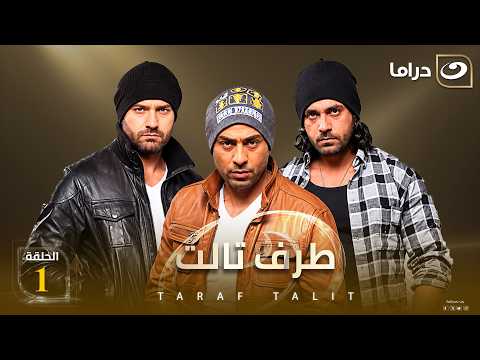شاهد الآن مسلسل طرف تالت حصري على النهار الحلقة 1 كاملة HD | بدون فواصل