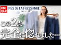 【ユニクロ速報】着てみたらやっぱり最高！まだどこにも公開されていない最新作の推しポイントとは？【UNIQLO×INESコーデ】