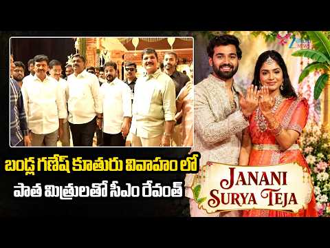 CM Revanth Reddy With Old Friends Attend Bandla Ganesh Daughter Wedding | ZEE Telugu News - ZEE24TELUGUNEWS