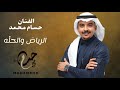 حسام محمد الرياض والحل ه 