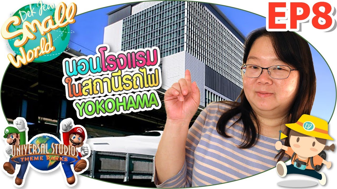 นอนโรงแรมในสถานีรถไฟ Shin Yokohama เด็กจิ๋ว @Osaka 2023 EP8