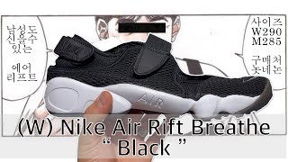 NCR] (W) Nike Air Rift “Breathe Black” / 나이키 에어리프트 브리드 블랙   / 848386-001  / unboxing