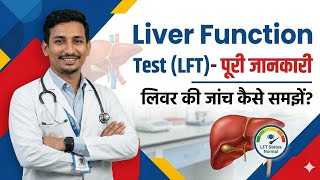 Liver Function Test (LFT) रिपोर्ट कैसे समझें? | Health Report Desk Sanjay