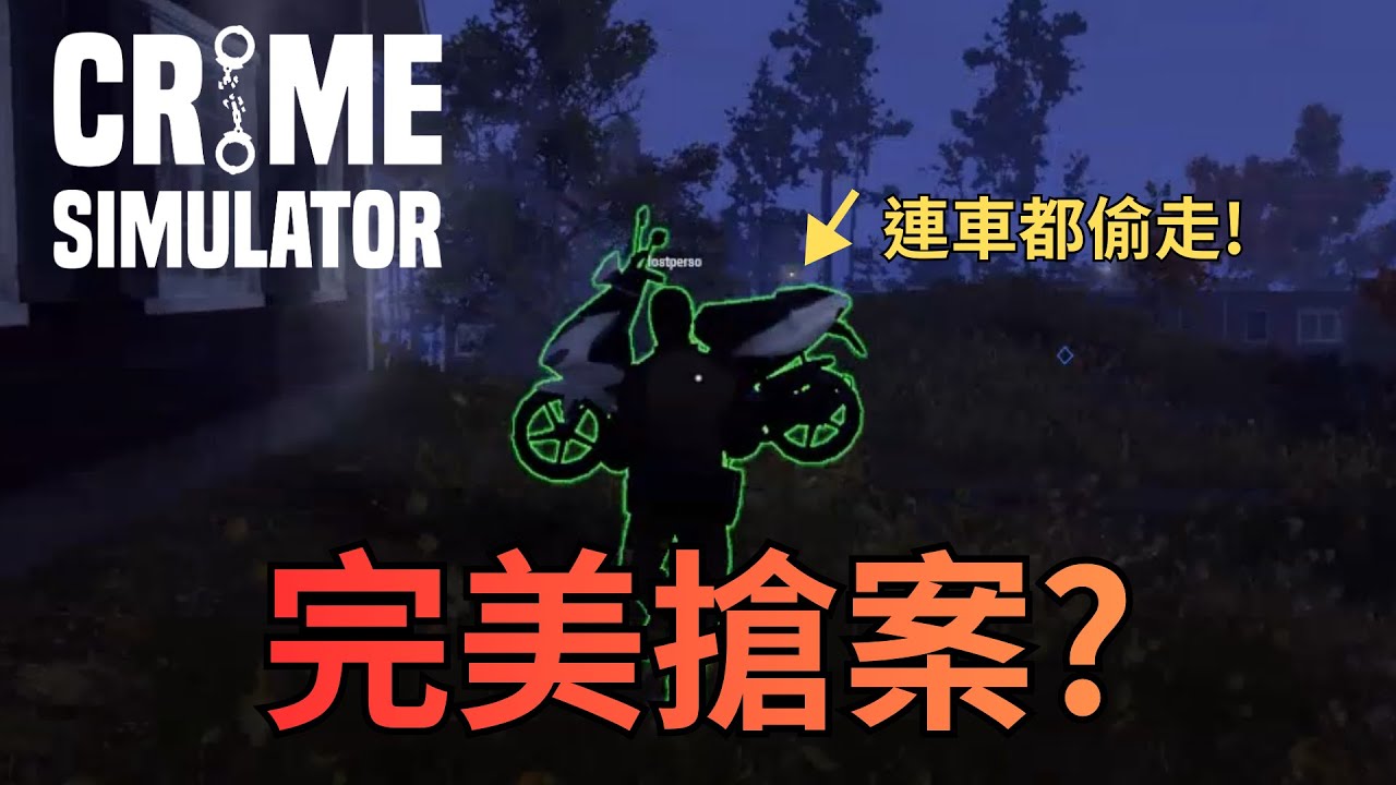 【犯罪模擬器 | Crime Simulator 】我們計劃並執行了一場完美搶案！但實際效果似乎...？
