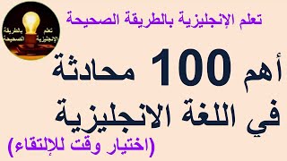 تعلم الإنجليزية - أهم 100 محادثة في اللغة الانجليزية (درس 8)