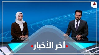 اخر الاخبار | 16 - 05 - 2022 | تقديم صفاء عبد العزيز و هشام الزيادي | يمن شباب