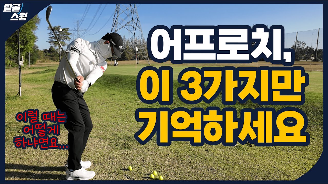 탈골스윙- 제일 긴장되는 그린 주위 어프로치는 바로 이렇게!