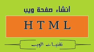 انشاء صفحة ويب الجزء الأول - Création d'une page Web - لغة HTML