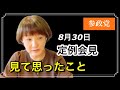今後の参政党【神谷宗幣代表】誕生!!
