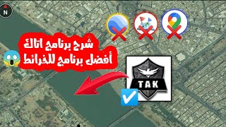 شرح برنامج ATAK 2021أفضل برنامج للخرائط 😱 screenshot 3