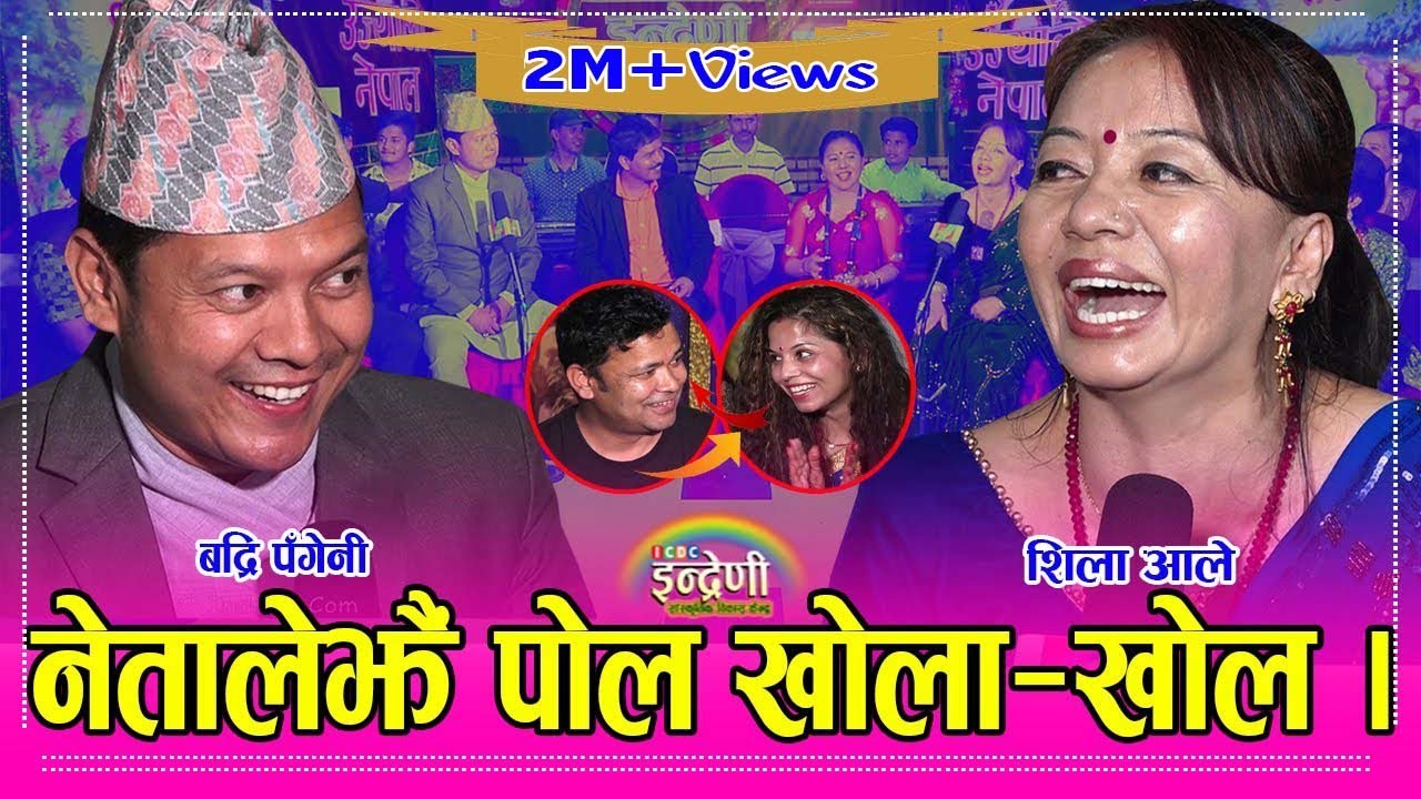 बद्रि पँगेनी, राजु, शिला र सकुन्तला इन्द्रेणीमा, बद्रि र शिलाको दोहोरी र कुरा सुन्दा पेटै बटारियो ।