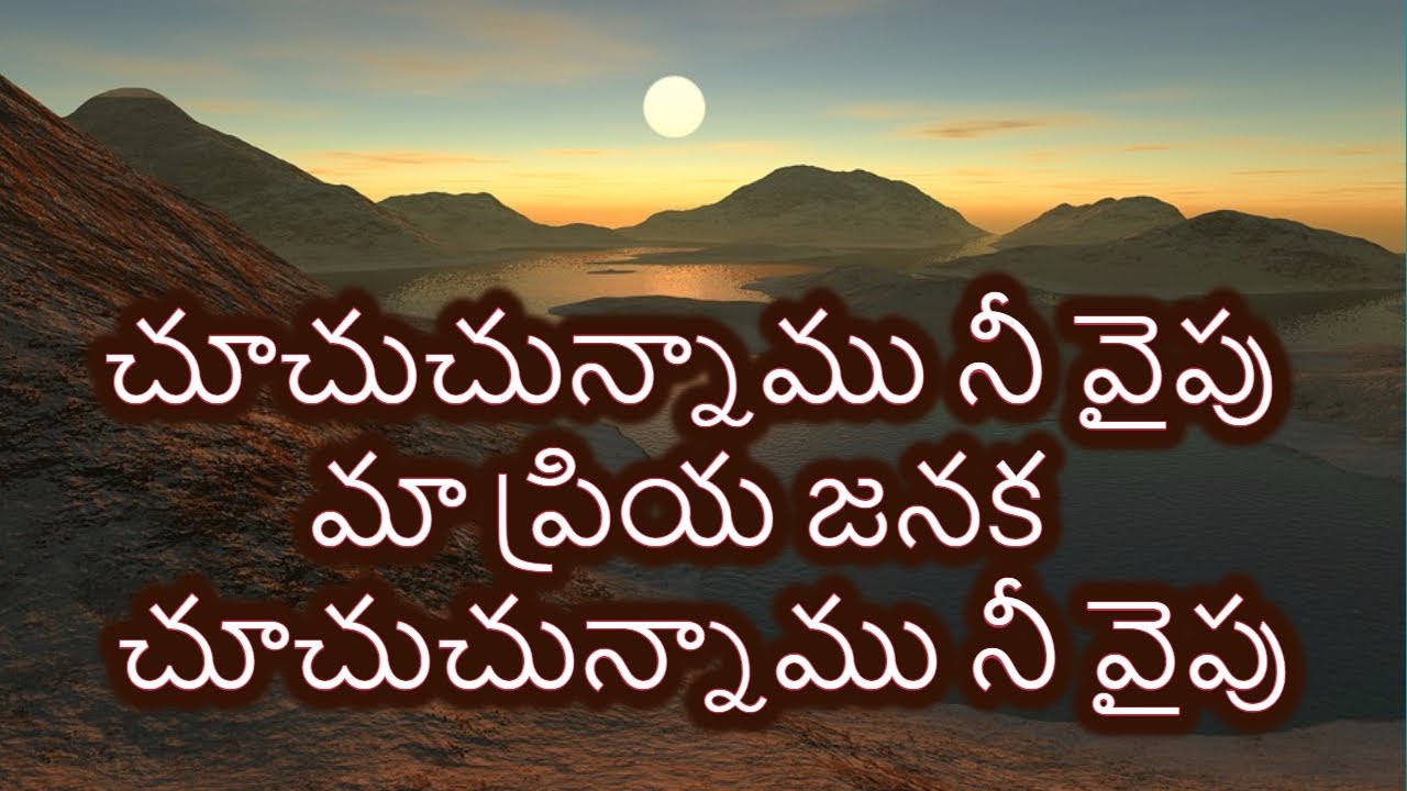  Choochuchunnaamu Nee Vaipu  Telugu Christian Song with Lyrics