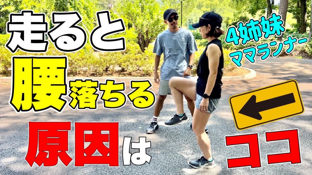 【ランニングフォーム】なぜ腰が落ちるのか？踵着地の改善も取り組む4姉妹ママランナーのりちゃん編