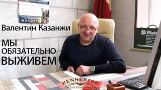 Производство российских наушников в новой реальности. Интервью с Валентином Казанжи (Kennerton)