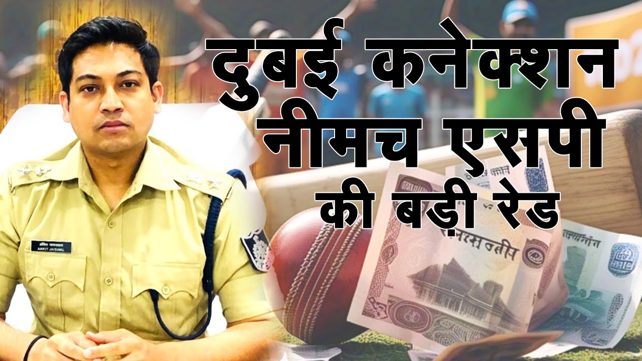 नीमच में क्रिकेट सट्टारियों पर एसपी की बड़ी रेड, यश आंजना चढ़ा पुलिस के हत्थें, दुबई कनेक्शन आया सामने