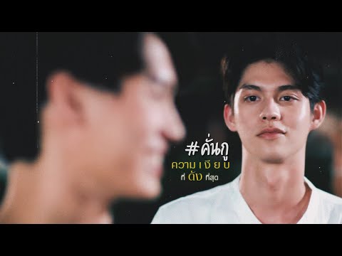 [ OPV ] ความเงียบที่ดังที่สุด ϟ #สารวัตรไทน์ | #2getherTheSeries #คั่นกู #ไบร์ทวิน