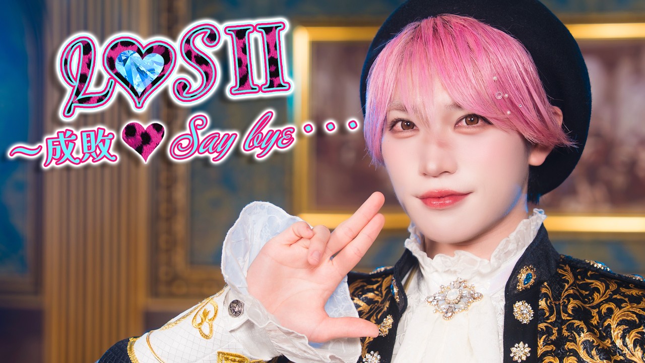 パンダさんがこんにちは(。・ω・)ノ゛ パンダドラゴン】『L♡SⅡ～成敗♡Say bye・・・』~ Performance Video