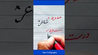 How to write Urdu word شاعر  with cut pen or marker | learn urdu handwriting with cut marker n pen