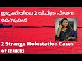 Sreelekha ips 82 two strange cases of idukki  82  2  