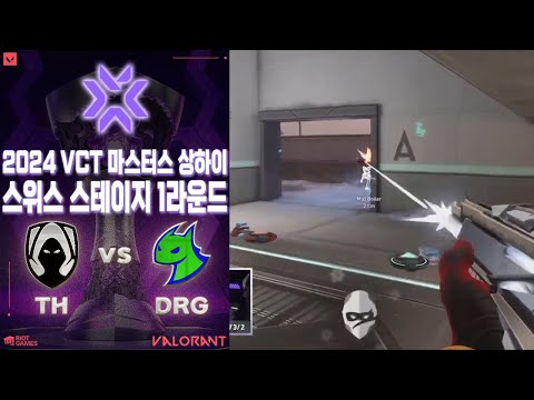미니부가 빠진 자리에 우트의 엔트리?! l Team Heretics vs Dragon Ranger Gaming 매치 하이라이트 l 2024 VCT 마스터스 상하이