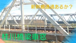 【車窓】〜JR京都線桂川橋梁〜新幹線通過せず〜(≧▽≦)