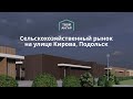 Сельскохозяйственный рынок г. Подольск